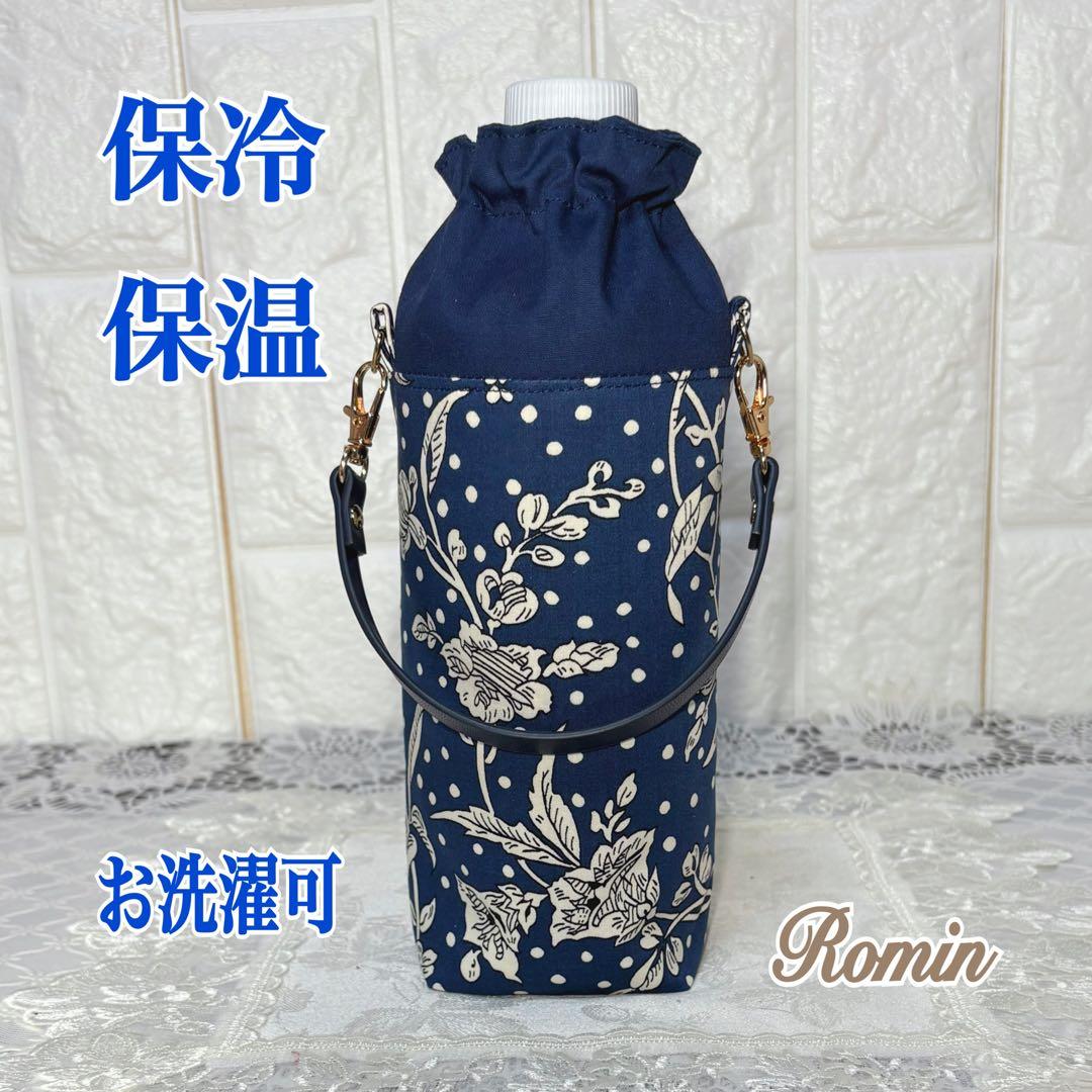 ペットボトルカバー　リバティマロリー/ネイビー　ハンドメイド