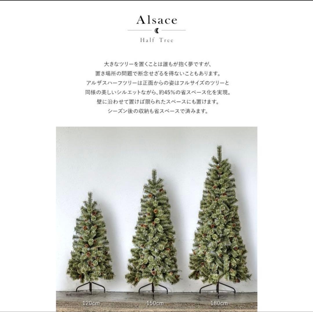Alsace ハーフツリー 180cm