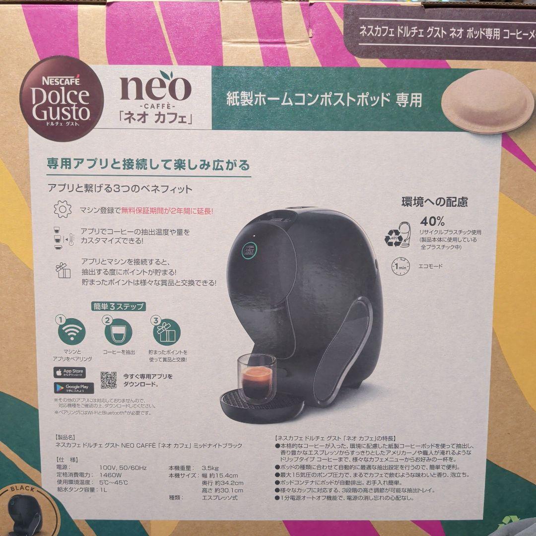 ドルチェグストネオ　カフェ　新品同様　おまけ付き 最新機種