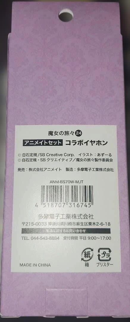 魔女の旅々　イヤホン