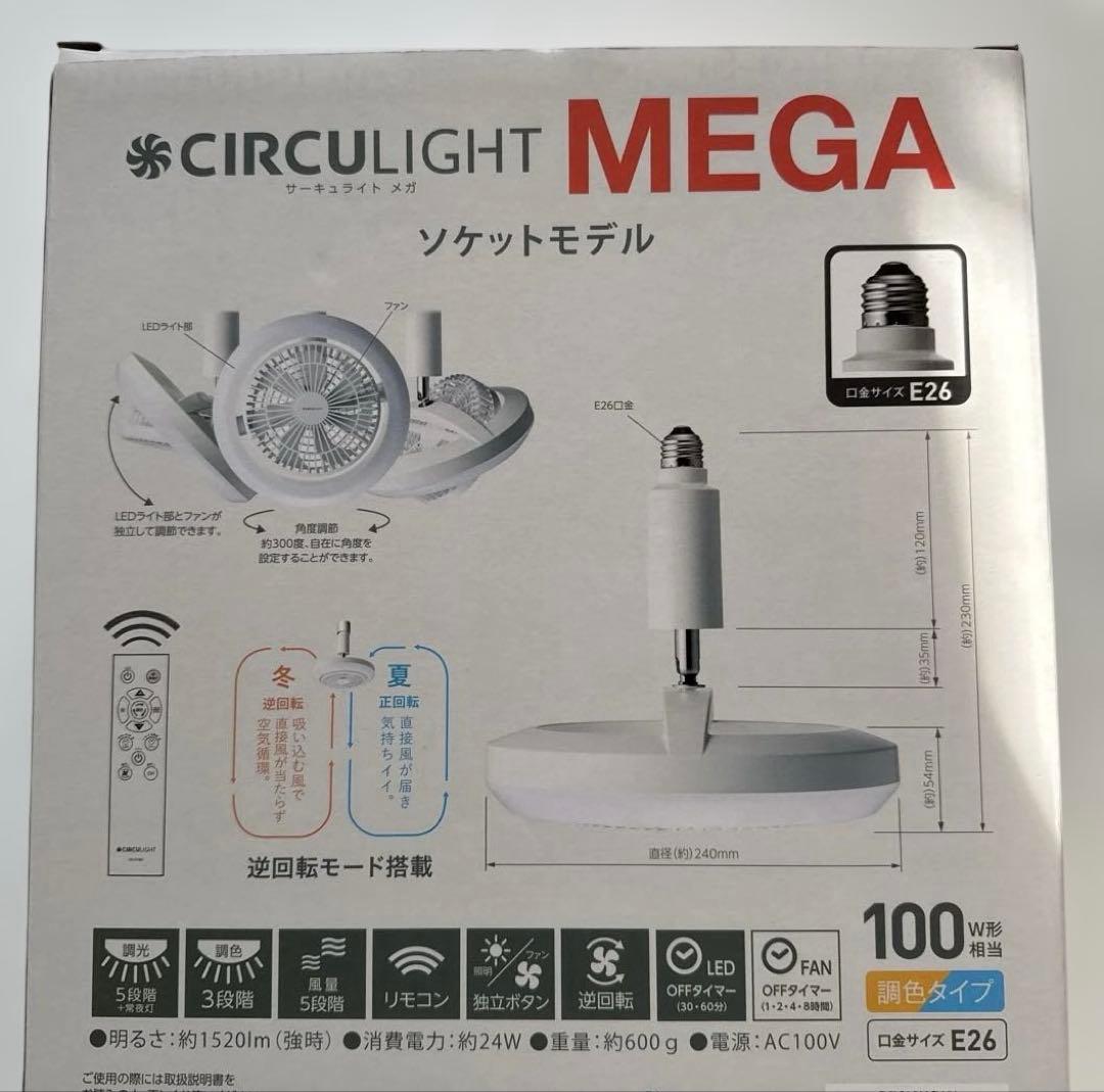 CIRCULIGHT MEGA サーキュライトメガ 風×光 調色タイプ E26