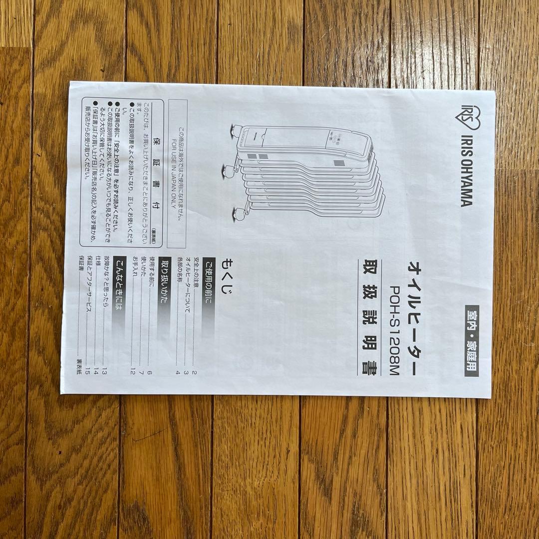 アイリスオーヤマ　オイルヒーター　POH-S1208M-W