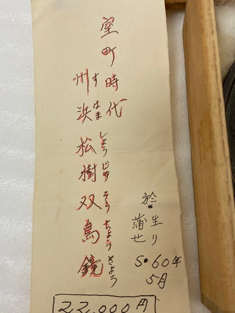 3-3035 骨董 州浜松樹双鳥鏡　室町時代