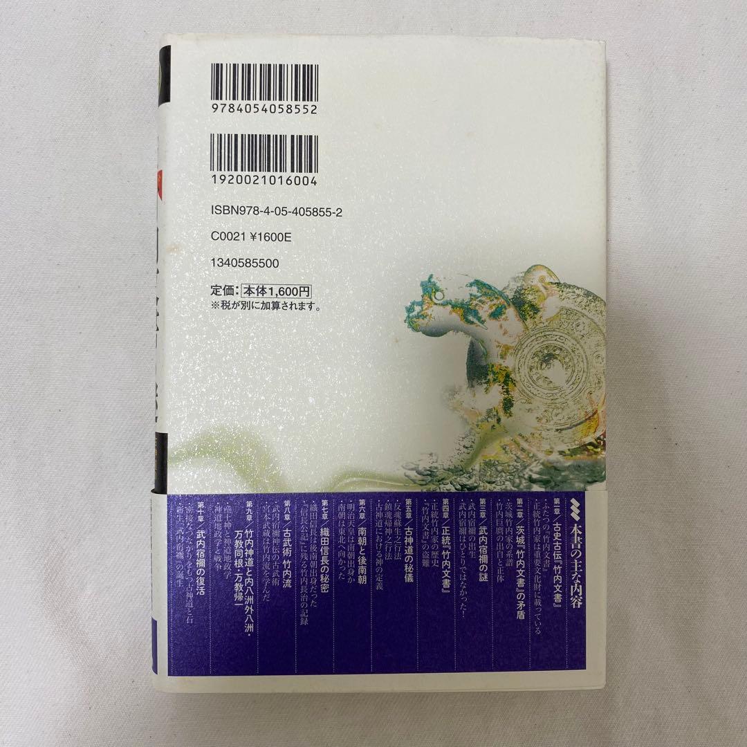 正統「竹内文書」の謎　古神道の秘儀と後南朝　竹内睦泰