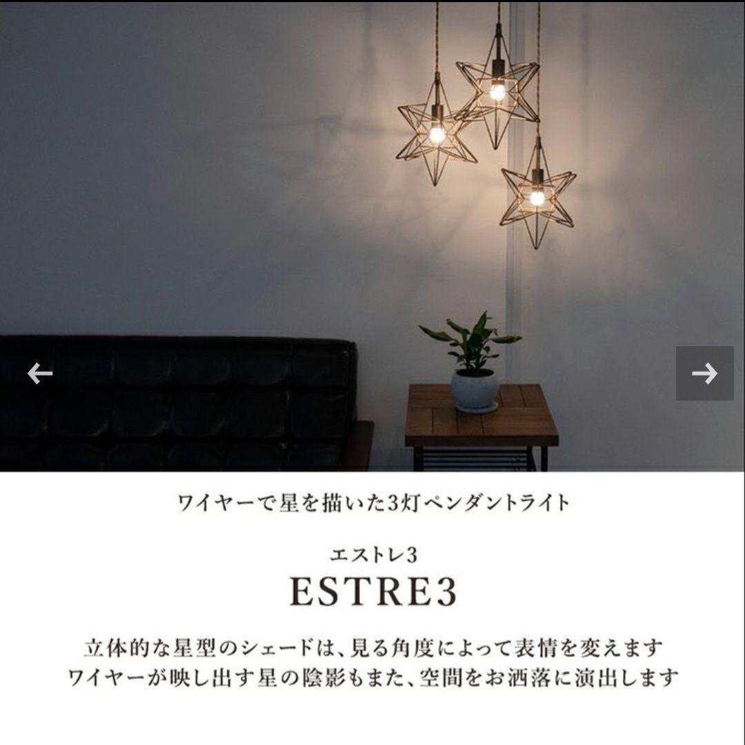 【極美品】Etoile エトワール 3灯星型ペンダントライト IND-020-3