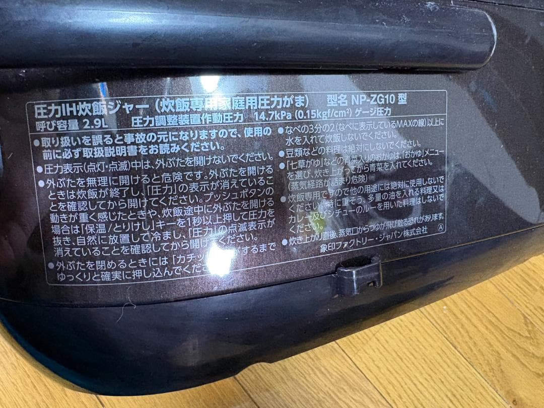 【2020年製】象印　圧力　炊飯器　NP-ZG10　【完動品】