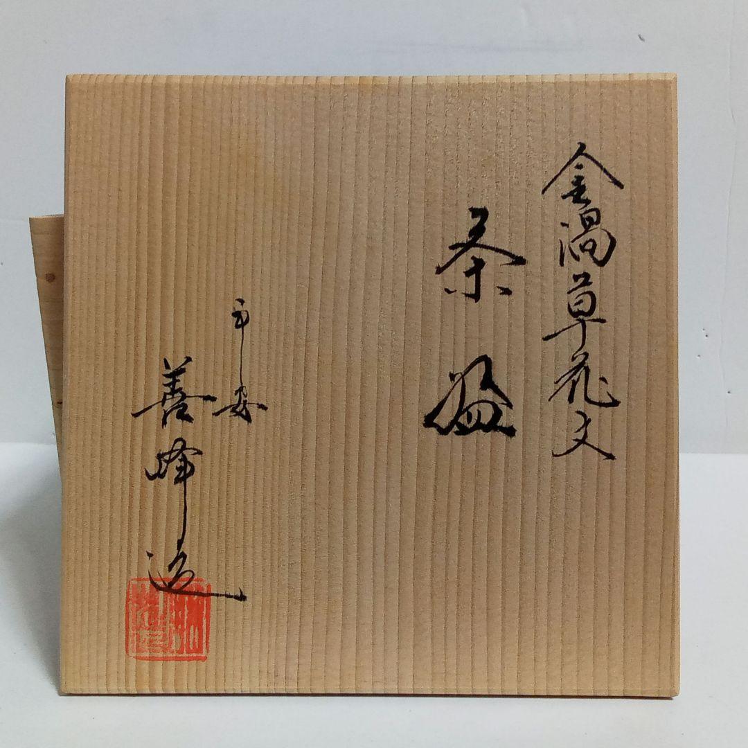 抹茶茶碗　金渦草花文　平安善峰造