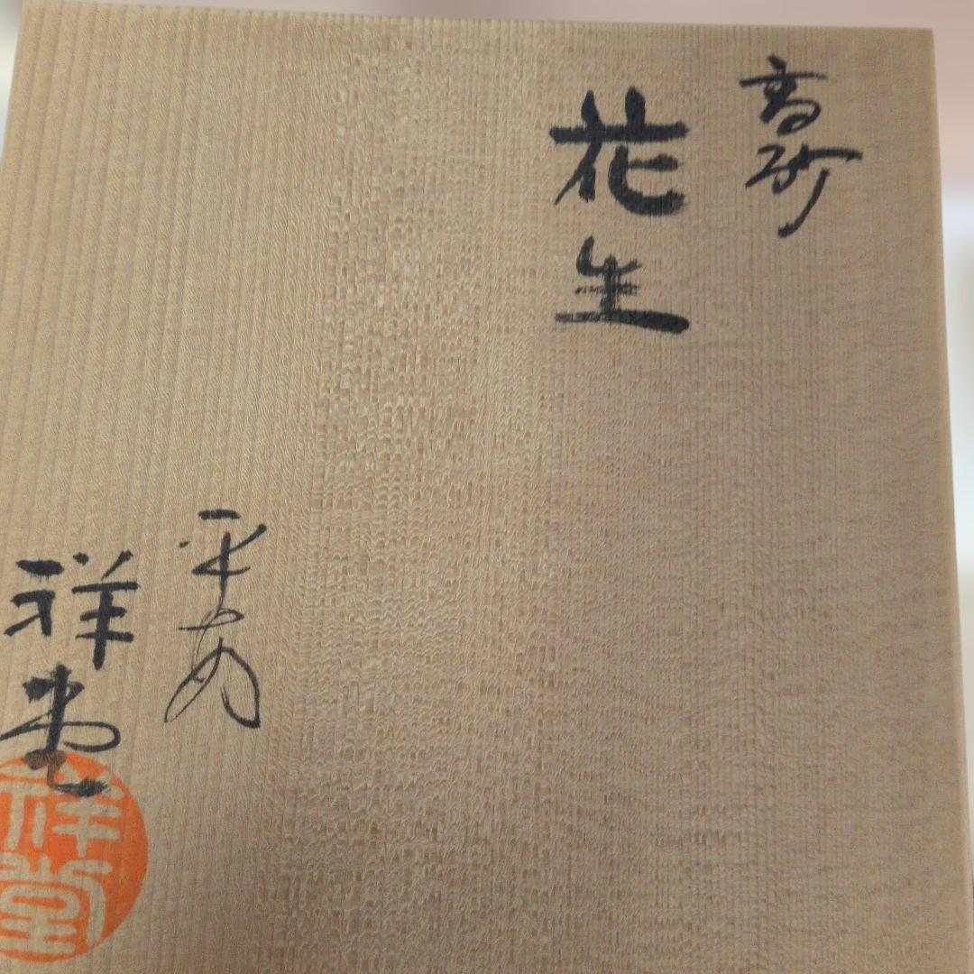 平安 手塚祥堂 作 染付 高砂花入 花器 花瓶 共箱