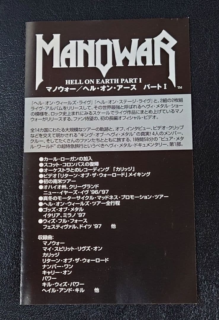 【激レア】マノウォー　ヘル・オン・アース　パート１　廃盤　ＶＨＳ　日本盤ビデオ