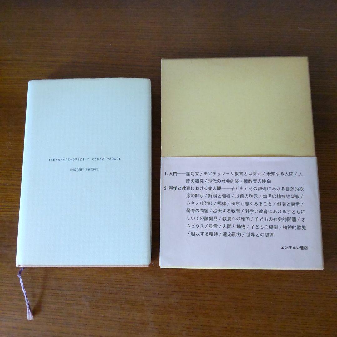 マリア・モンテッソーリ 人間の形成について　児童期から思春期へ　２冊セット