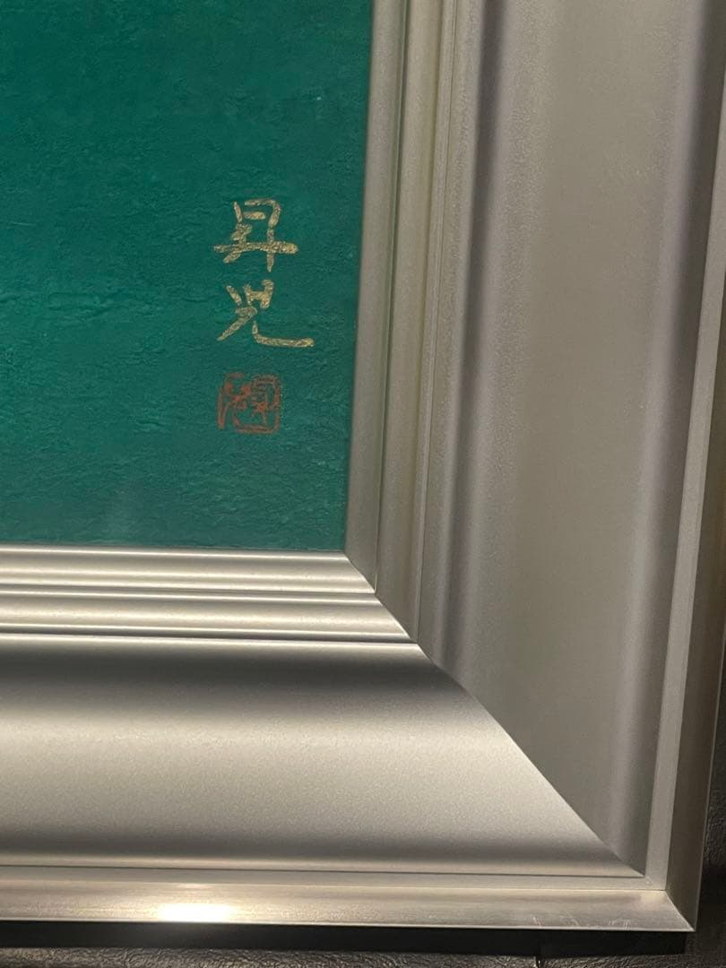 新品未使用　絵画　濱田昇児 作 段畑