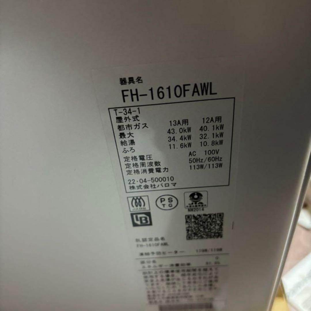 papi FH-1610SAWL 都市ガス　MFC-250 リモコン付き