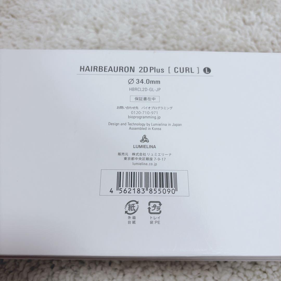 【極美品】ヘアビューロン リュミエリーナ カール 2D Plus 34mm L