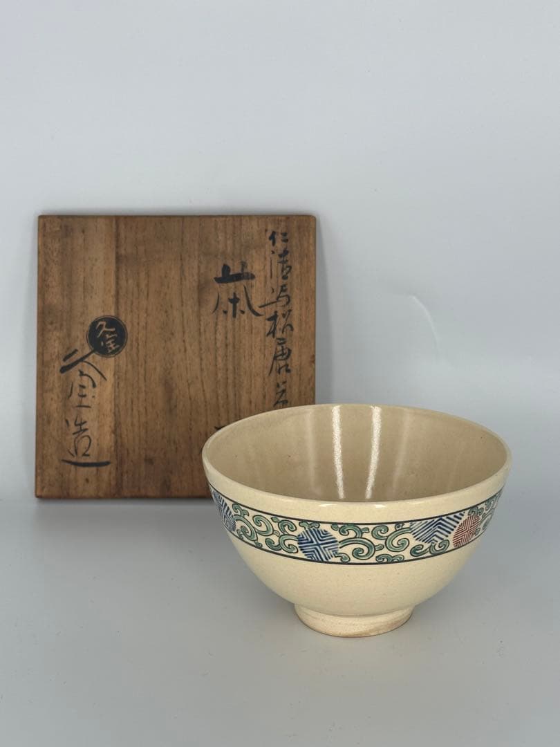 「セール中！」　「仁清写松唐草 茶碗」　久世久宝作　京焼　茶道具