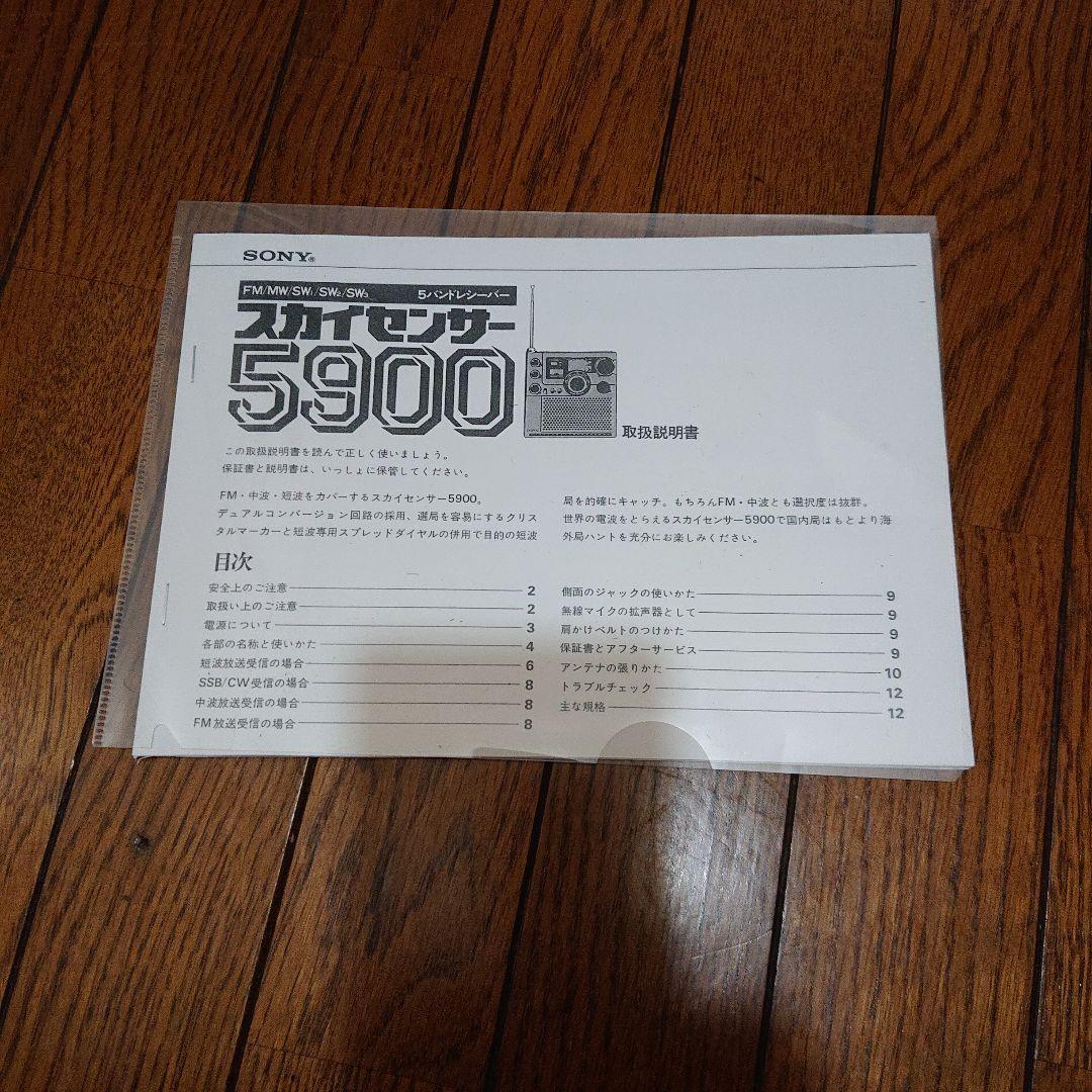 SONY ICF-5900スカイセンサー