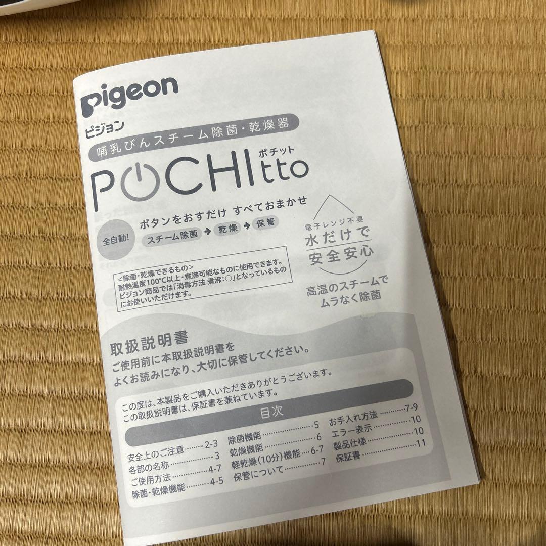 Pigeon 哺乳びんスチーム除菌　POCHItto ポチット