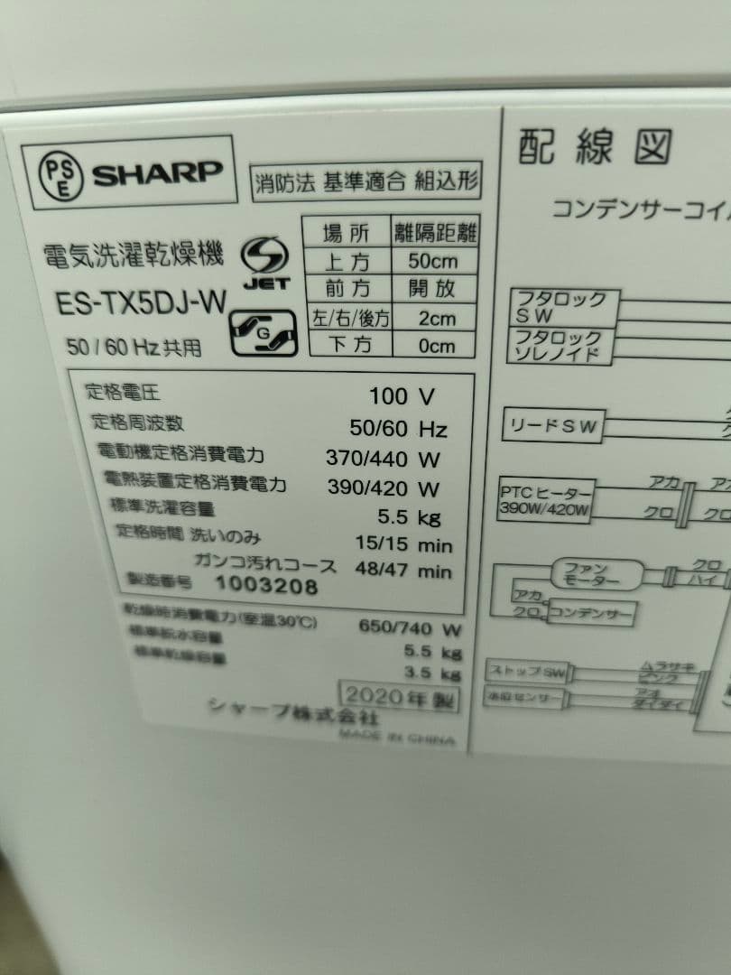 20年製　シャープ 洗濯乾燥機 5.5kg/3.5kg ES-TX5DJ-W