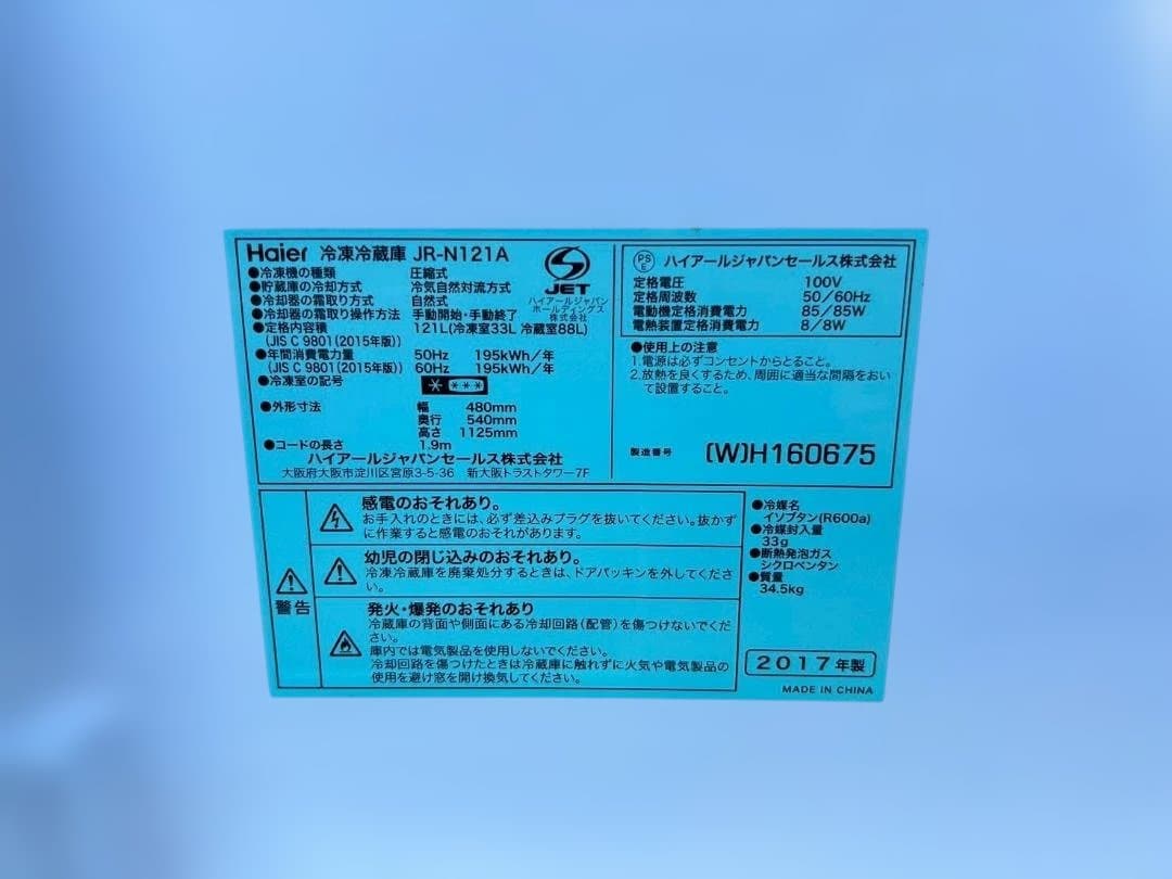 Haier 冷凍冷蔵庫 121L 2017年製