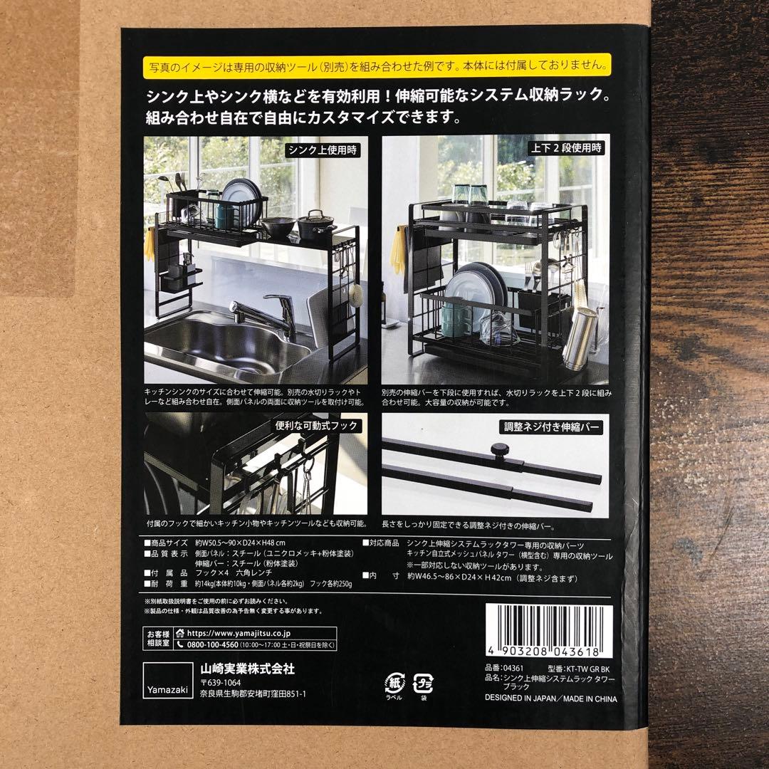 山崎実業 tower シンク上伸縮システムラックタワー KT-TW GR BK