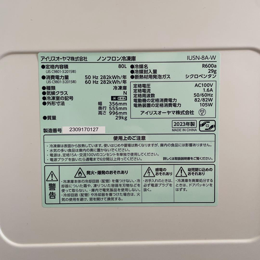 IUSN-8A-W ノンフロン冷凍庫 80L
