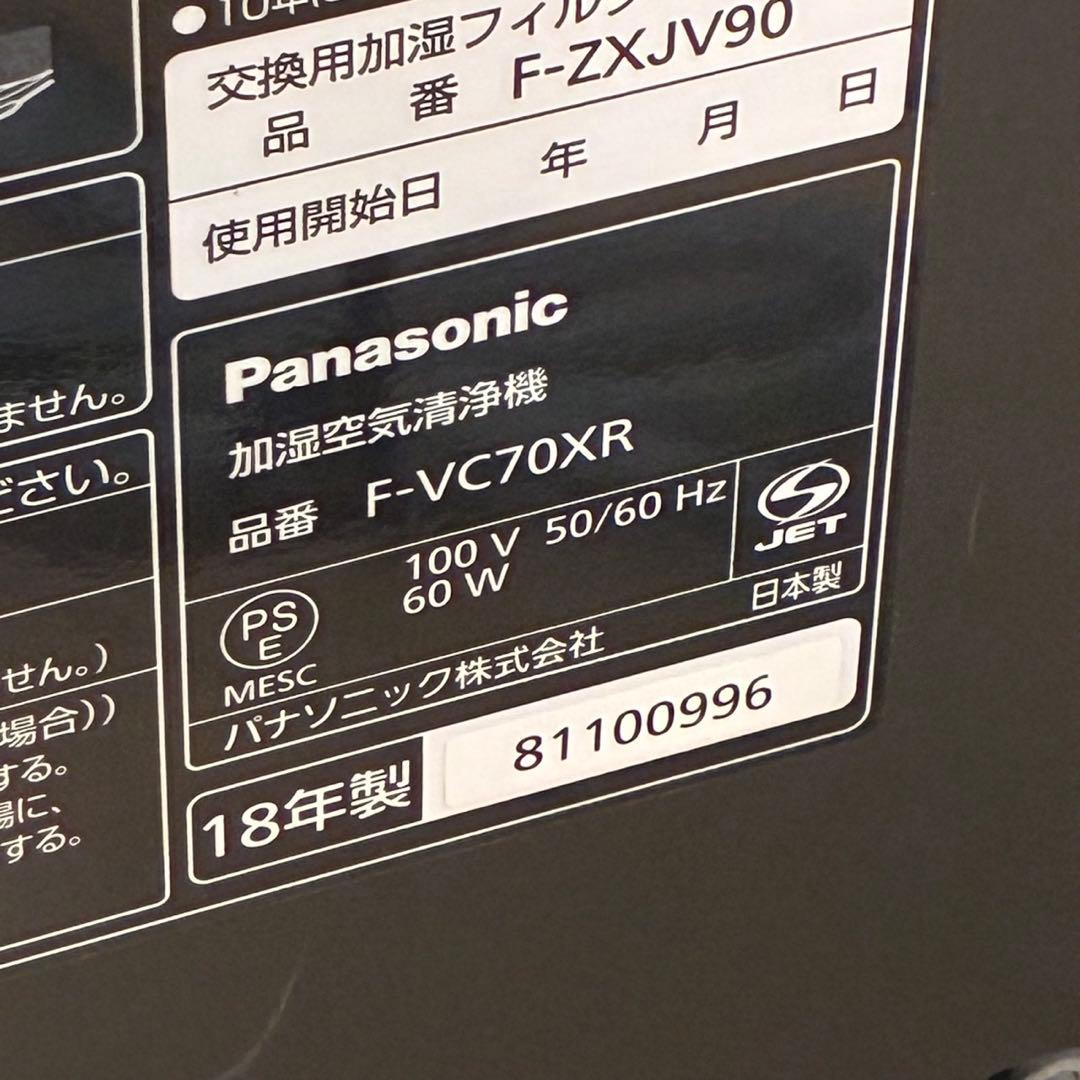 パナソニック 加湿空気清浄機 F-VC70XR 2018年製