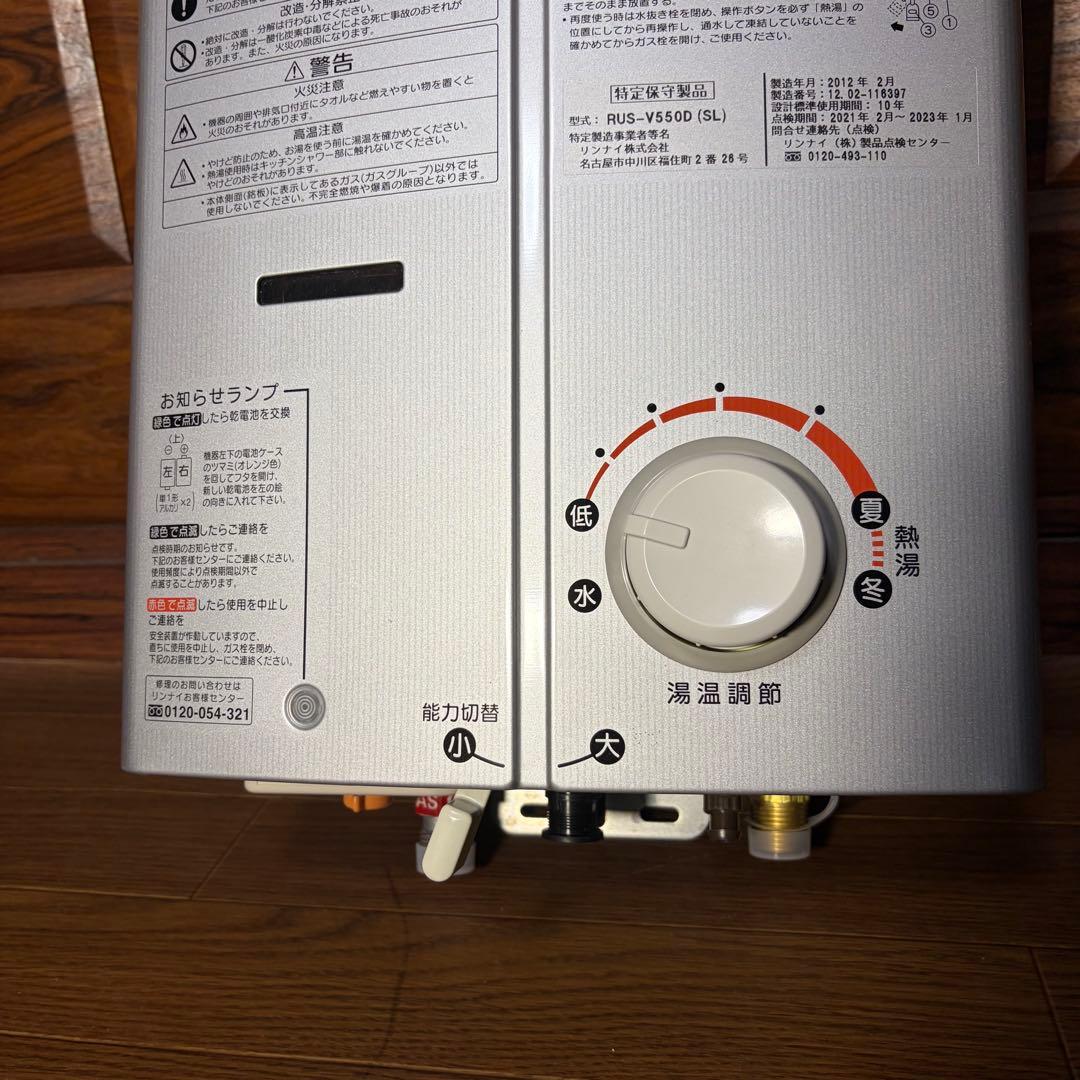 新品未使用 Rinnai リンナイ 瞬間湯沸器　RUS-V550D 給湯器 LP