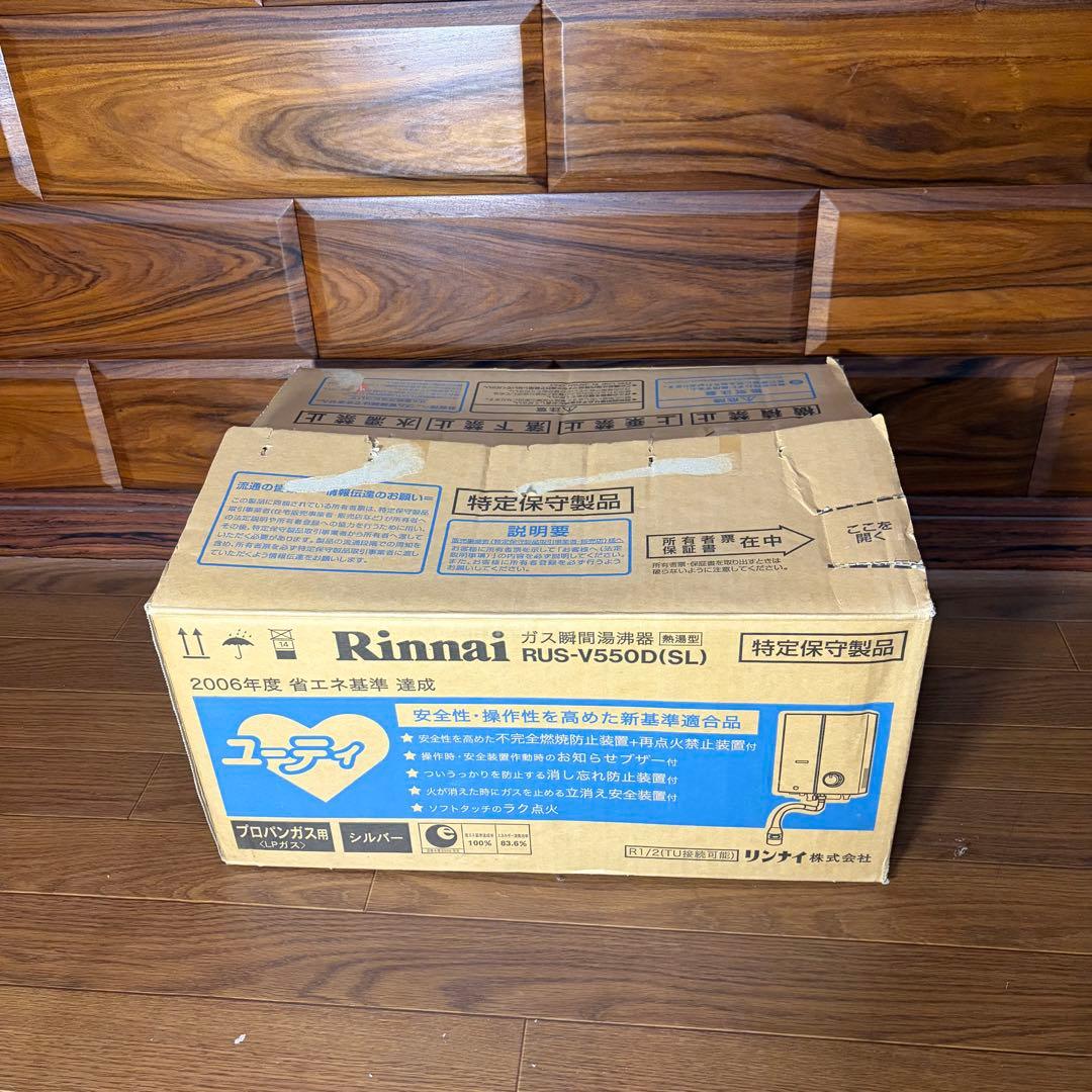 新品未使用 Rinnai リンナイ 瞬間湯沸器　RUS-V550D 給湯器 LP