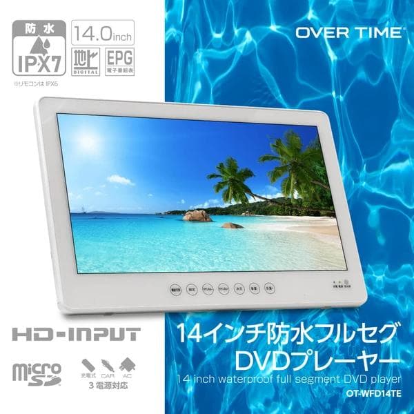 防水14インチフルセグDVD 防水レベルIPX7高い防水性能、キッチンやお風呂等