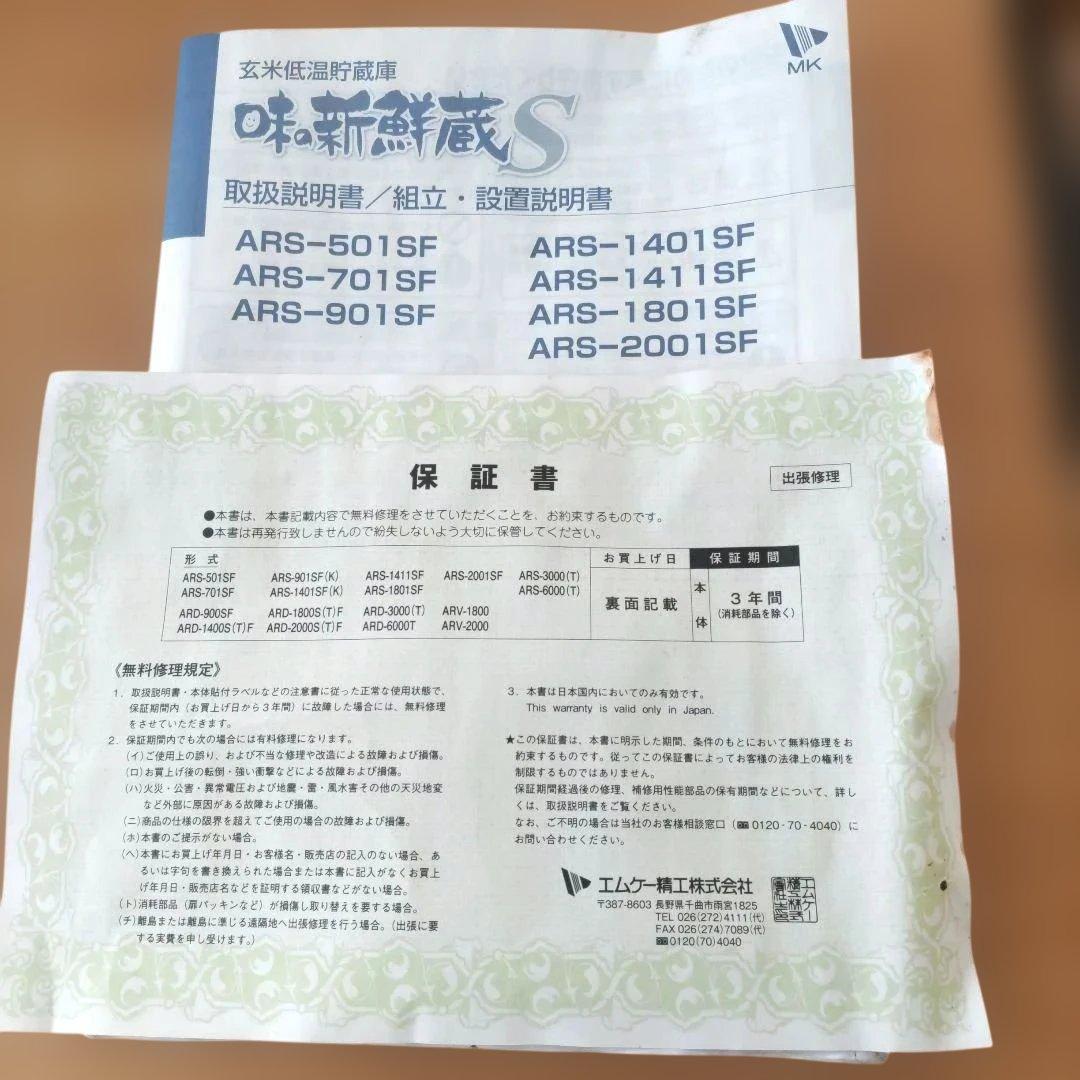 エムケー精工 ARS-901SF 味の新鮮蔵S 14袋玄米保冷庫