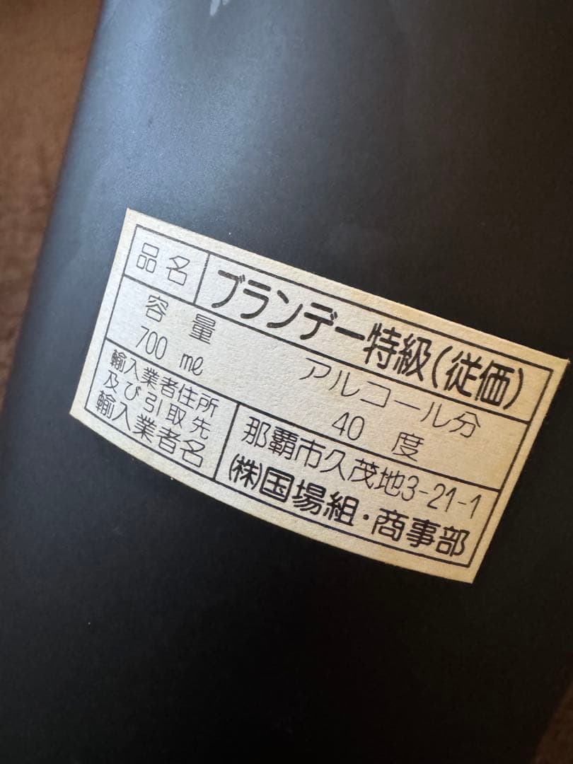 古酒　ブランデー　オタール　ナポレオン　ビスキー　税関スタンプ　未開栓