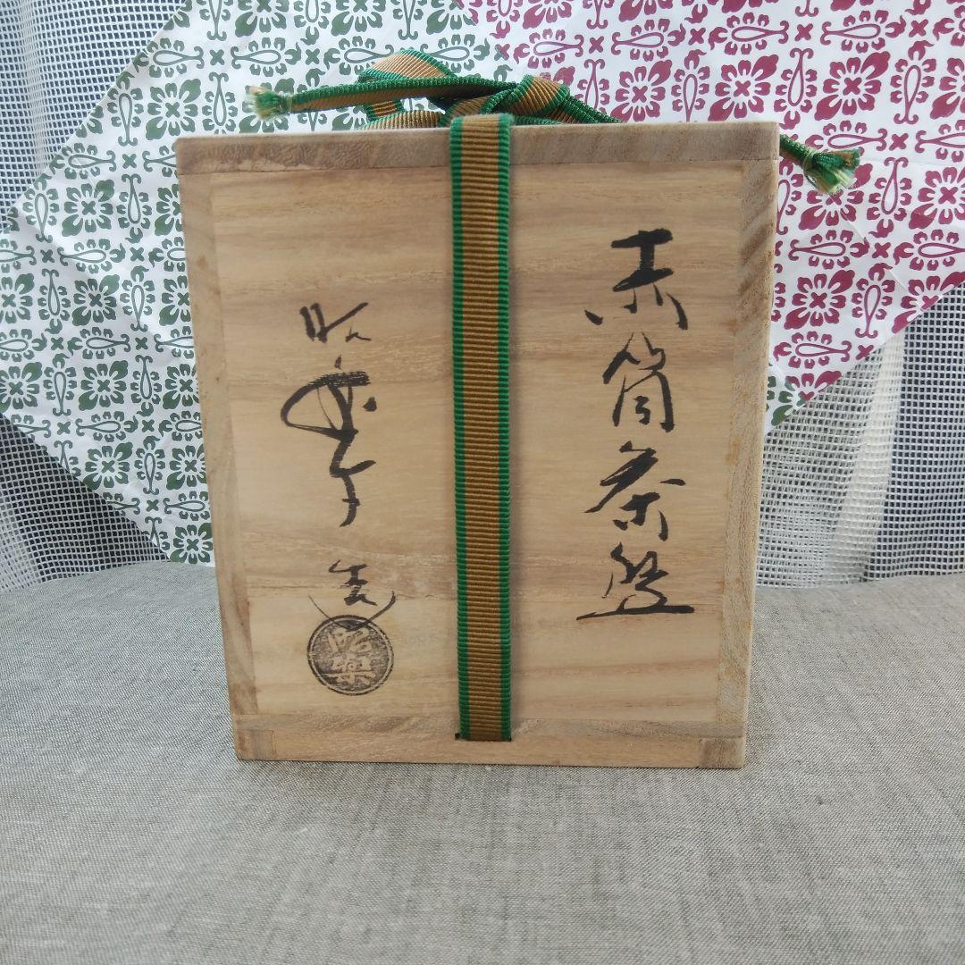 茶道具 茶碗 赤筒茶碗 楽焼 昭楽 桐箱入り