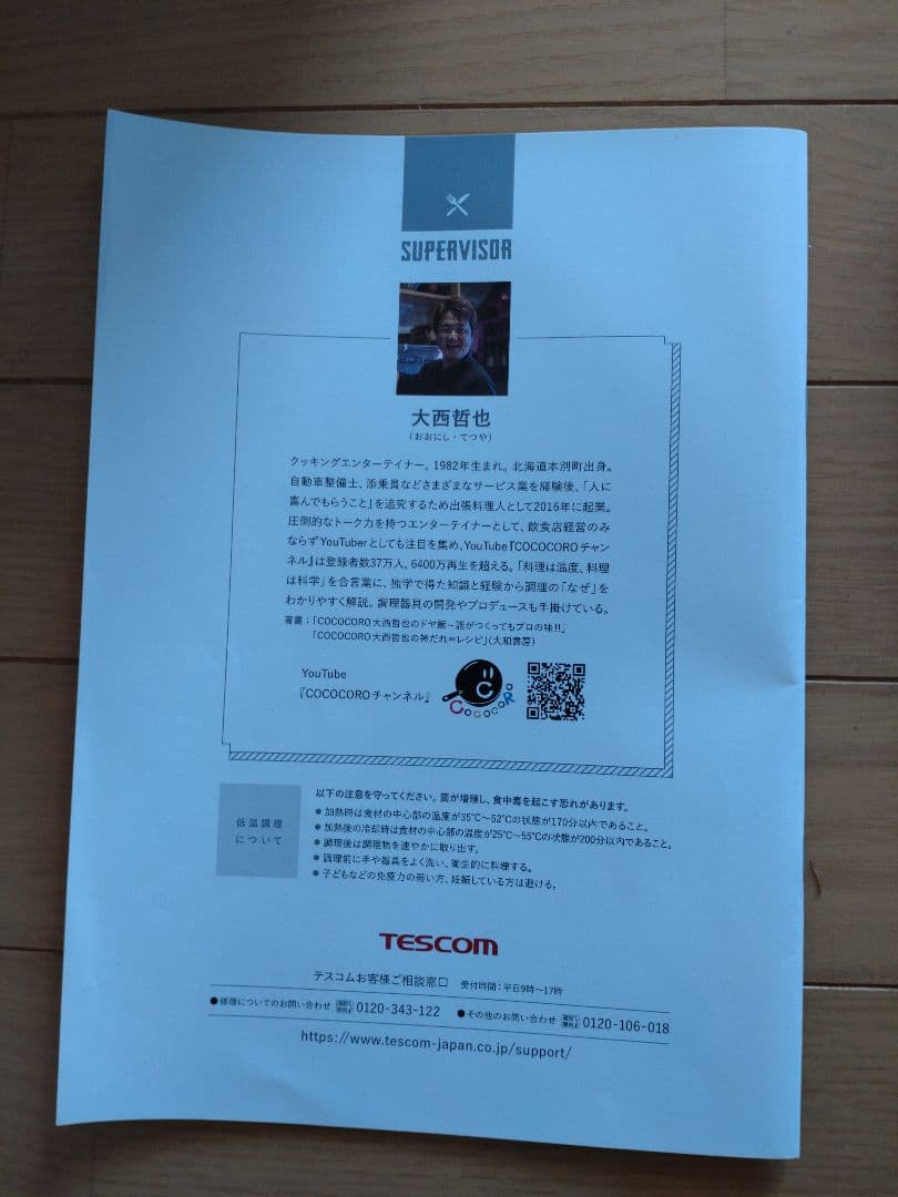 TESCOM 低温調理器 TLC70A