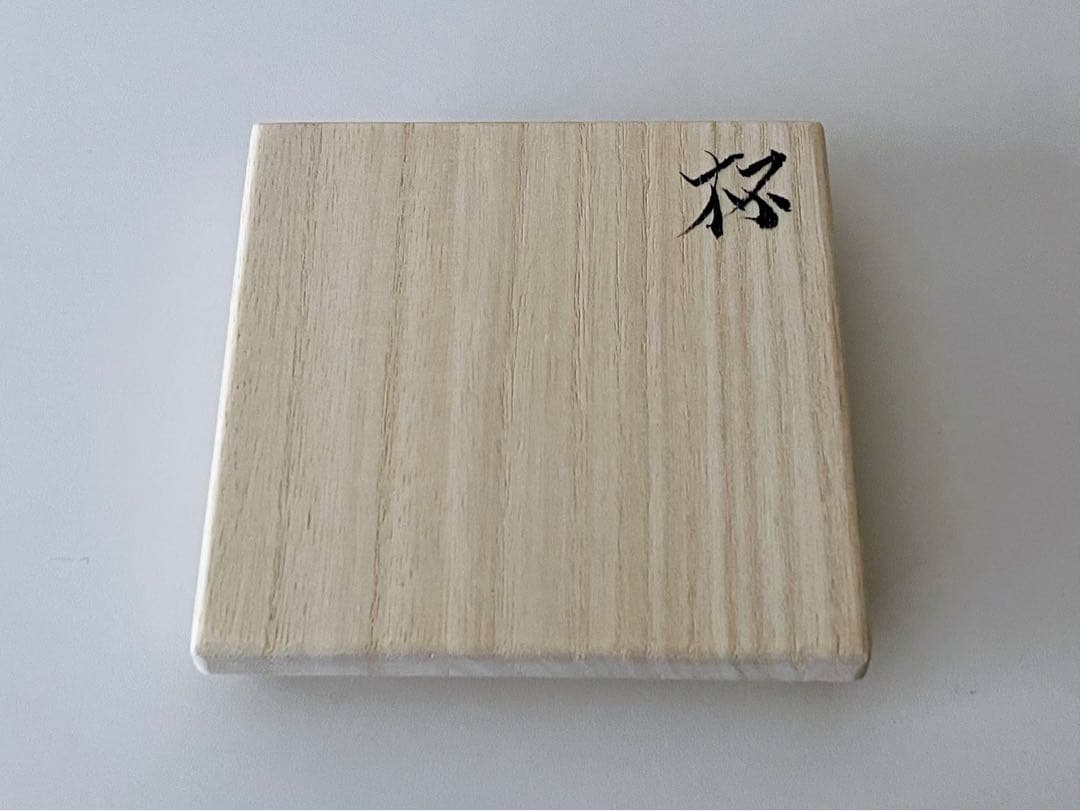 武末日臣 井戸杯 盃 酒器 茶碗 李朝 高麗 共箱 新品未使用