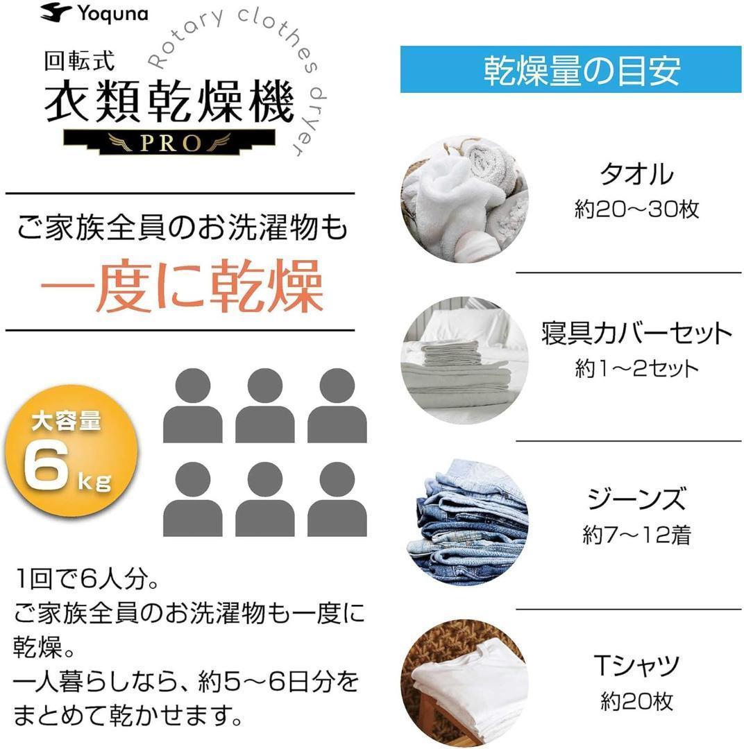 Yoquna 乾燥機 6kg pro UV照射 除菌機能 しわ防止　Y15
