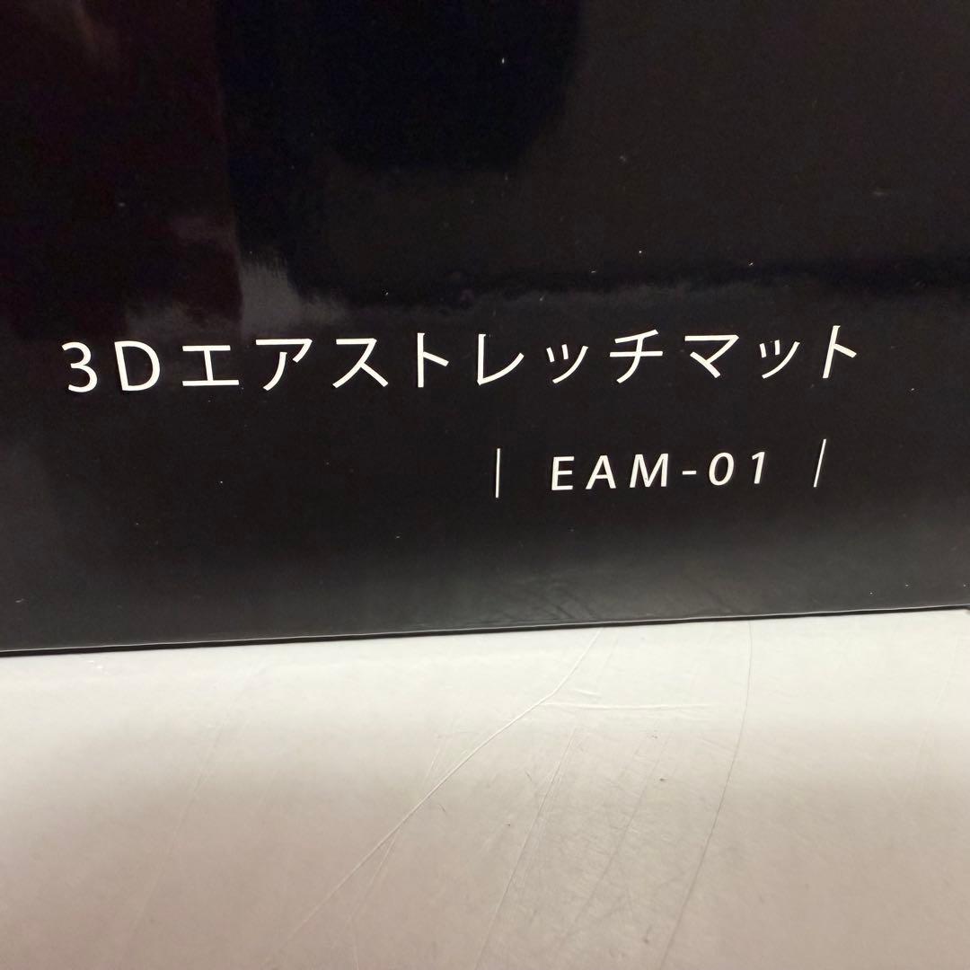 【極美品】DOCTERAIR ドクターエア3Dエアストレッチマット EAM-01