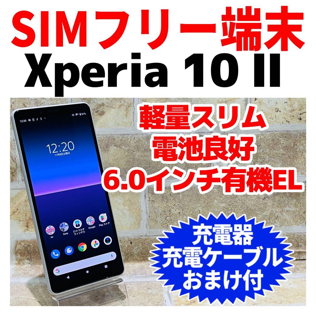 SIMフリー Xperia 10 Ⅱ 64GB ホワイト 電池良好
