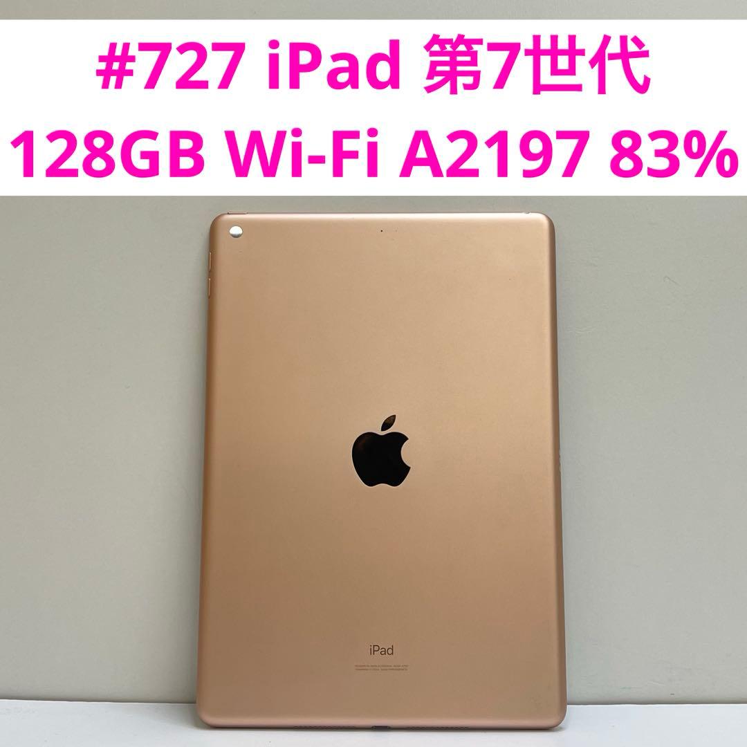 #727 iPad 第7世代 128GB Wi-Fi A2197 83%