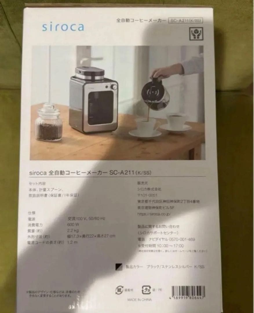 【新品未開封】ラスト1 siroca 全自動コーヒーメーカーSC-A211