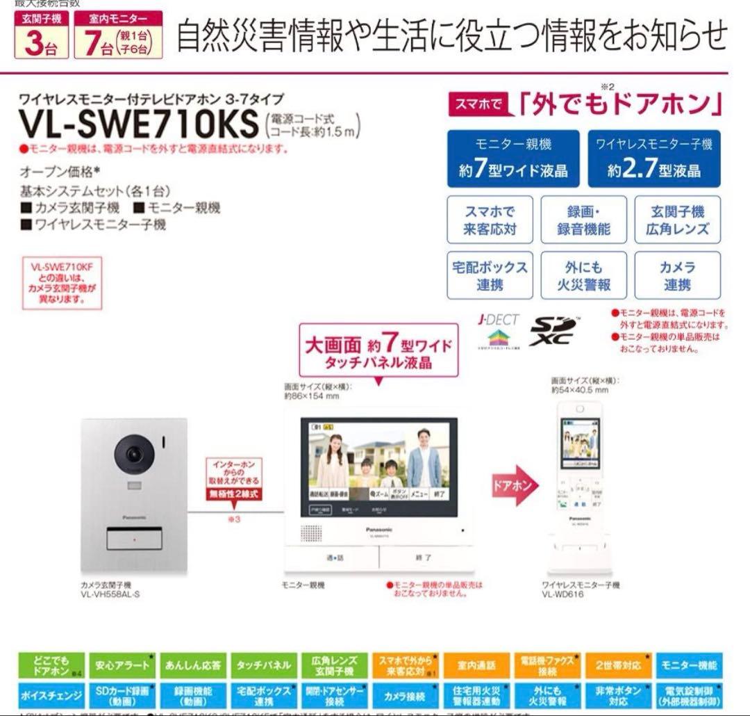 Panasonic インターホン VL-SWE710KS