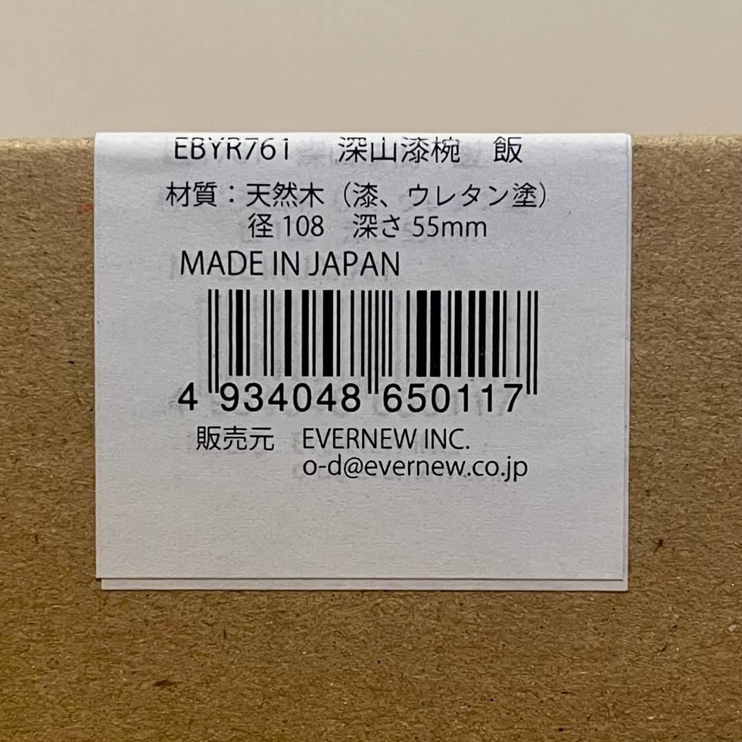 新品 未開封 2025年発売 エバニュー 深山漆椀 飯 EBYR761