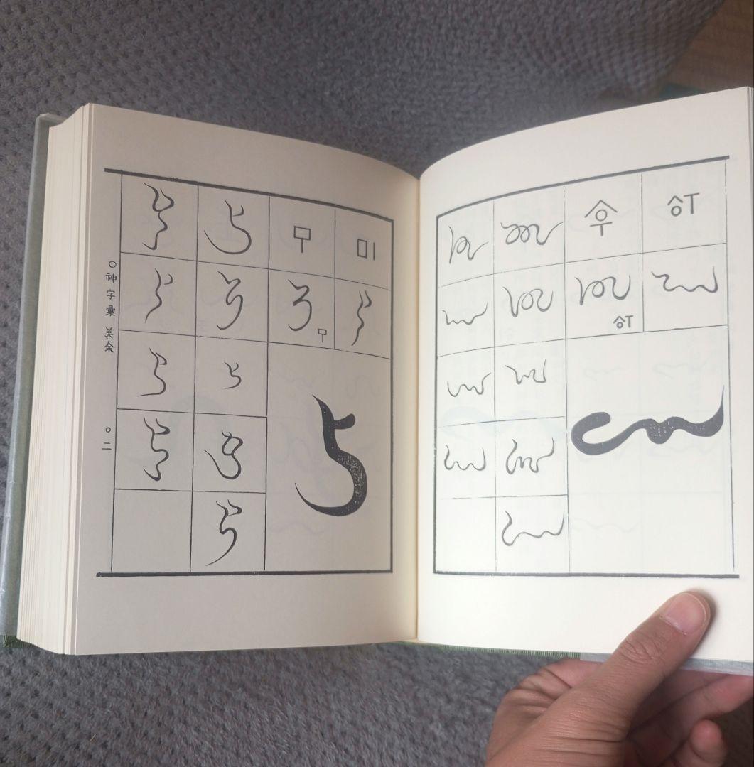 八幡書店 幽真界神字集纂　大宮司朗