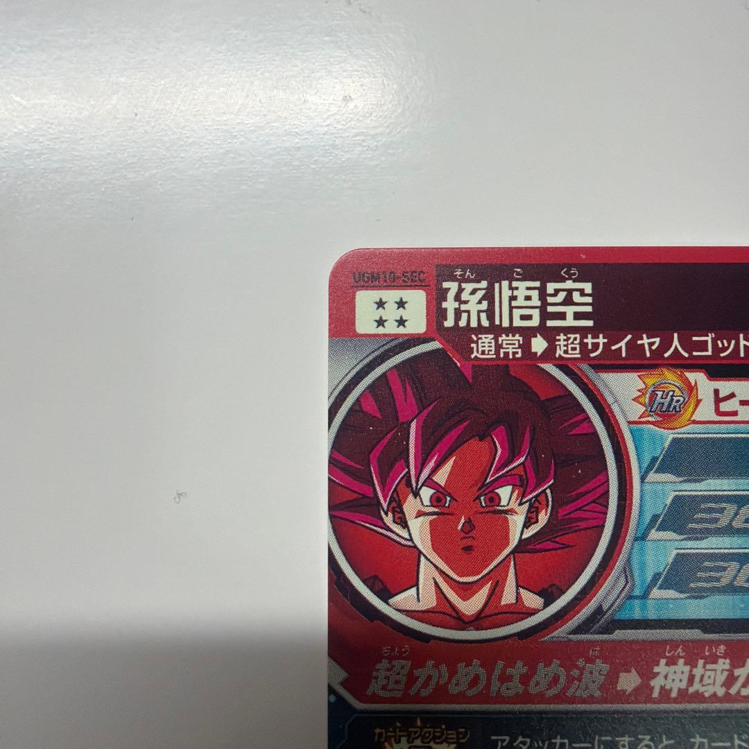スーパードラゴンボールヒーローズ UGM10-sec孫悟空