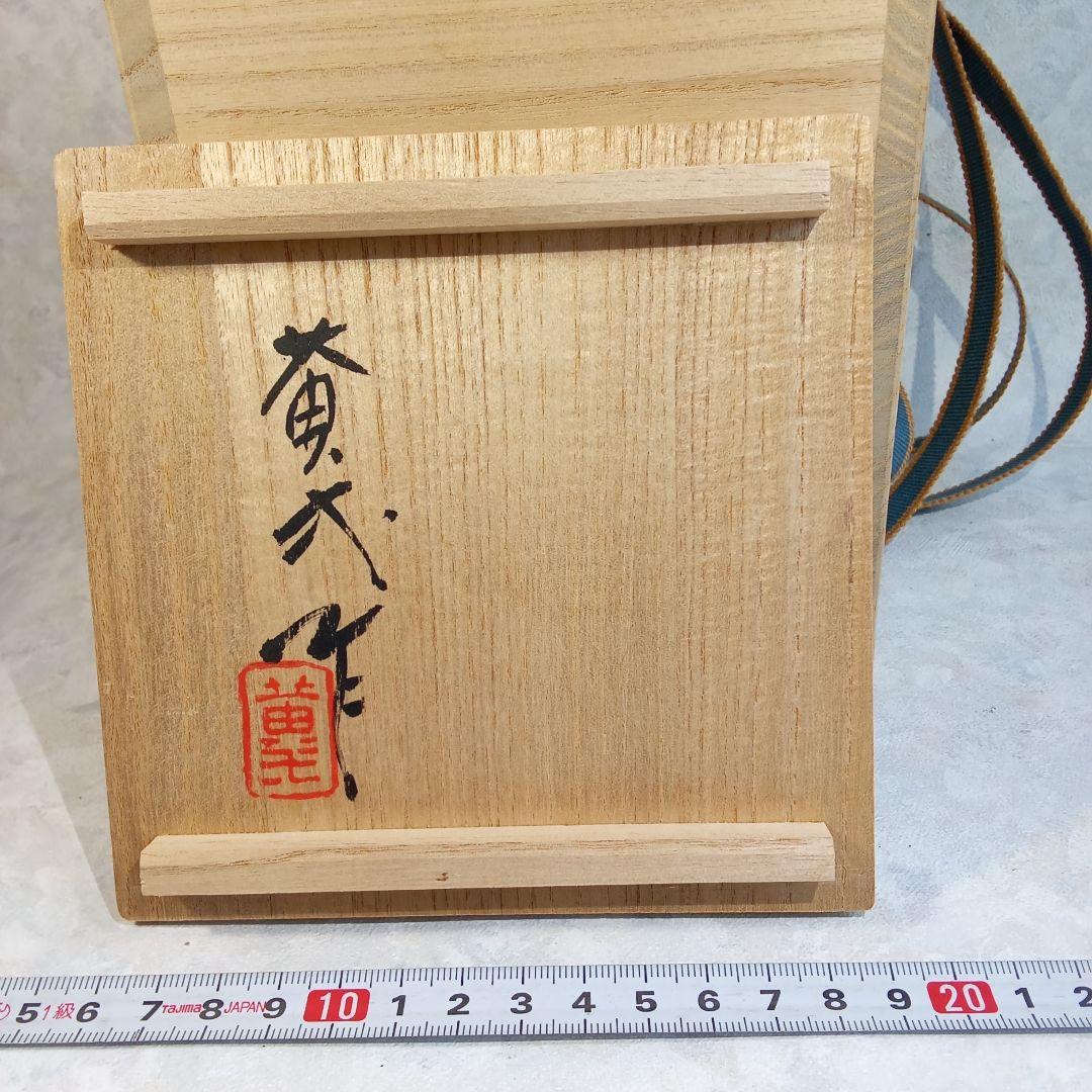 備前焼作家・鈴木黄弌【備前　一輪入】