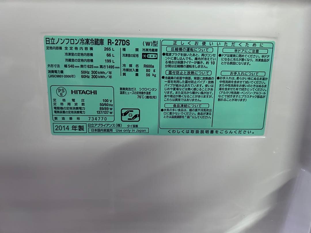 冷蔵庫・冷凍庫 HITACHI R-27DS