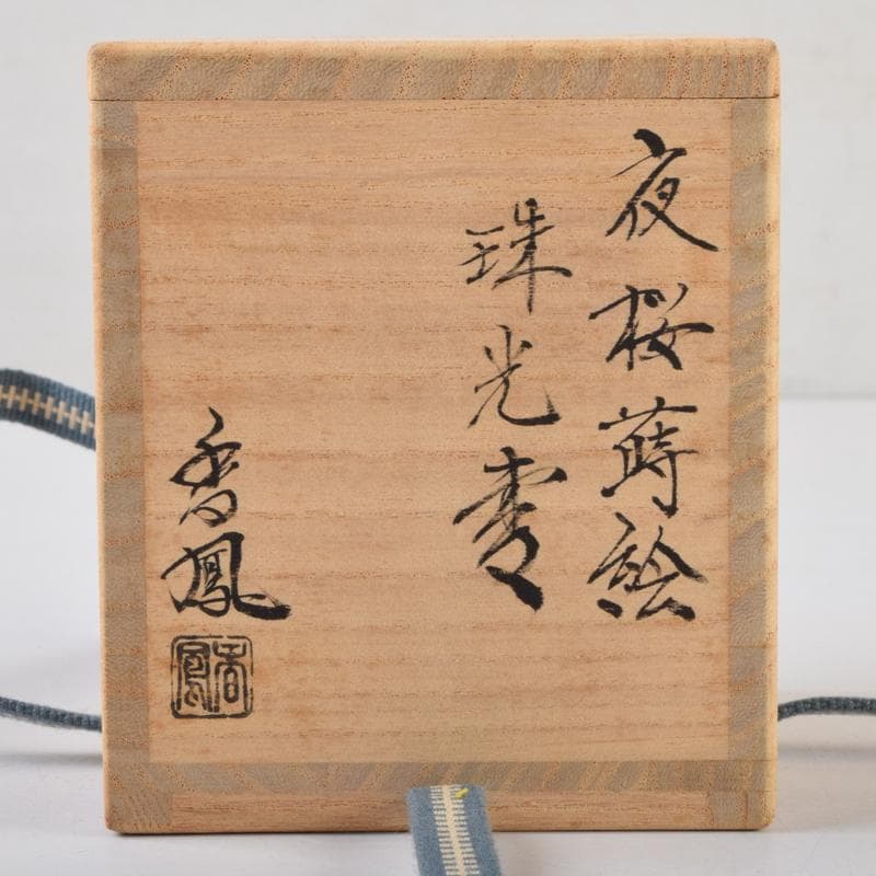 茶道具　中村香鳳作　夜桜蒔絵　珠光棗　共箱　V　9101