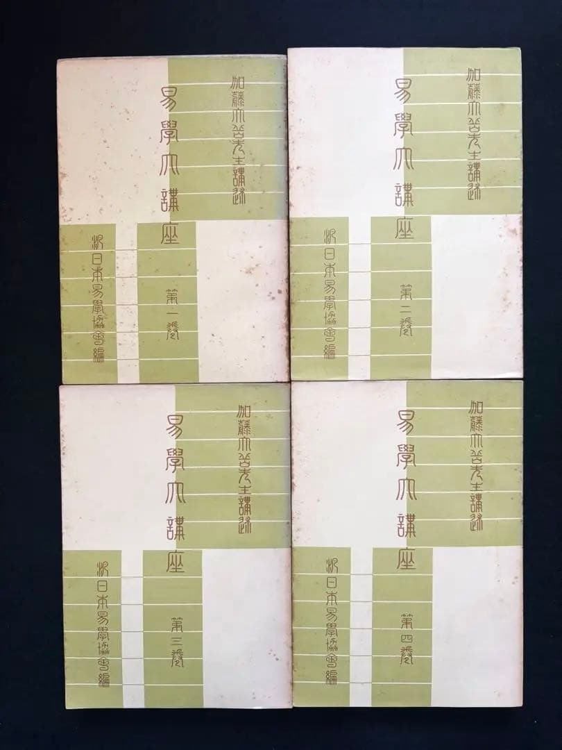 【限定価格】易学大講座 加藤大岳 全8巻セット