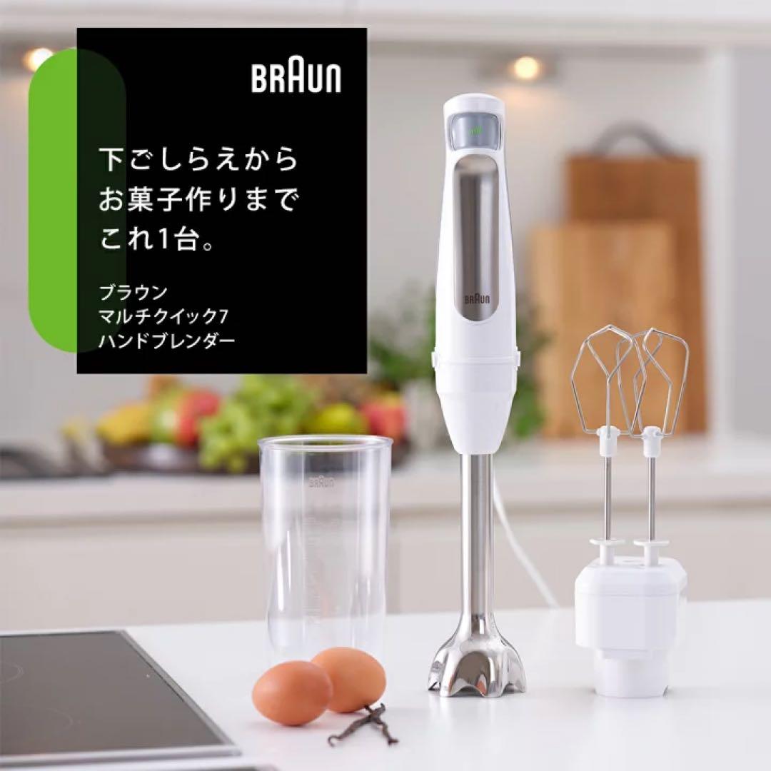 【新品未開封】 ブラウン マルチクイック 7ハンドブレンダー MQ7005BWH
