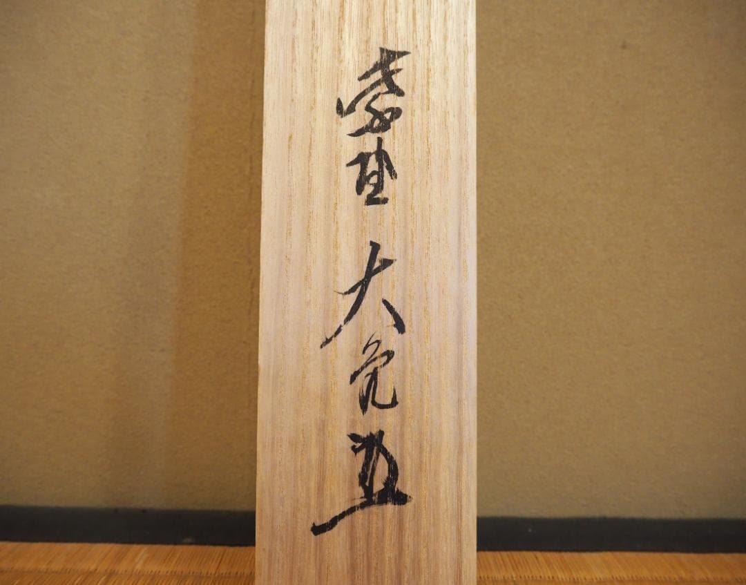 大徳寺511世管長 立花大亀自筆書『円相 本来無一物』共箱