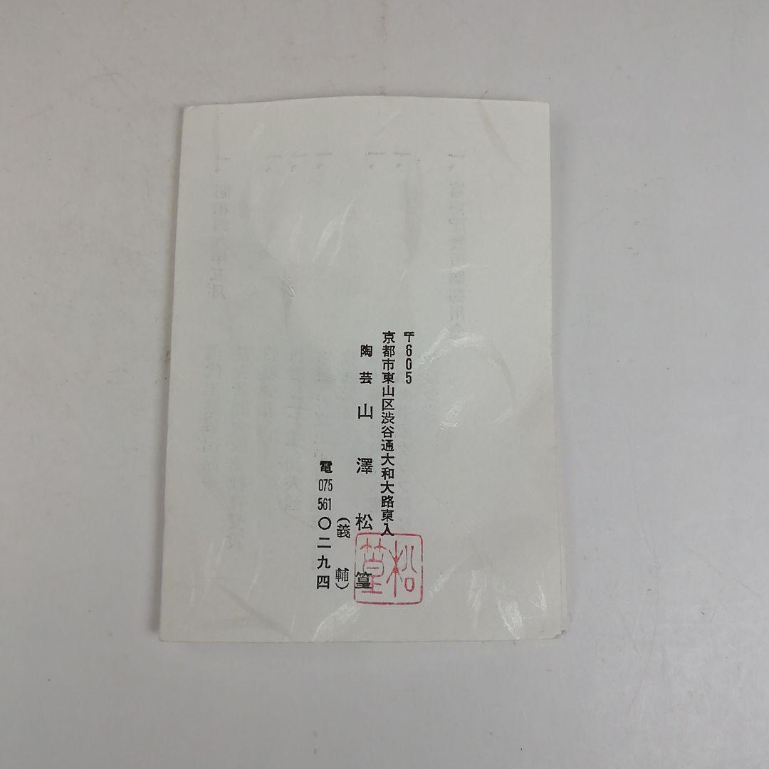 Ｗ１８３　茶碗　『扇面草花絵』『山澤松篁 造』　共箱　抹茶碗　茶道具