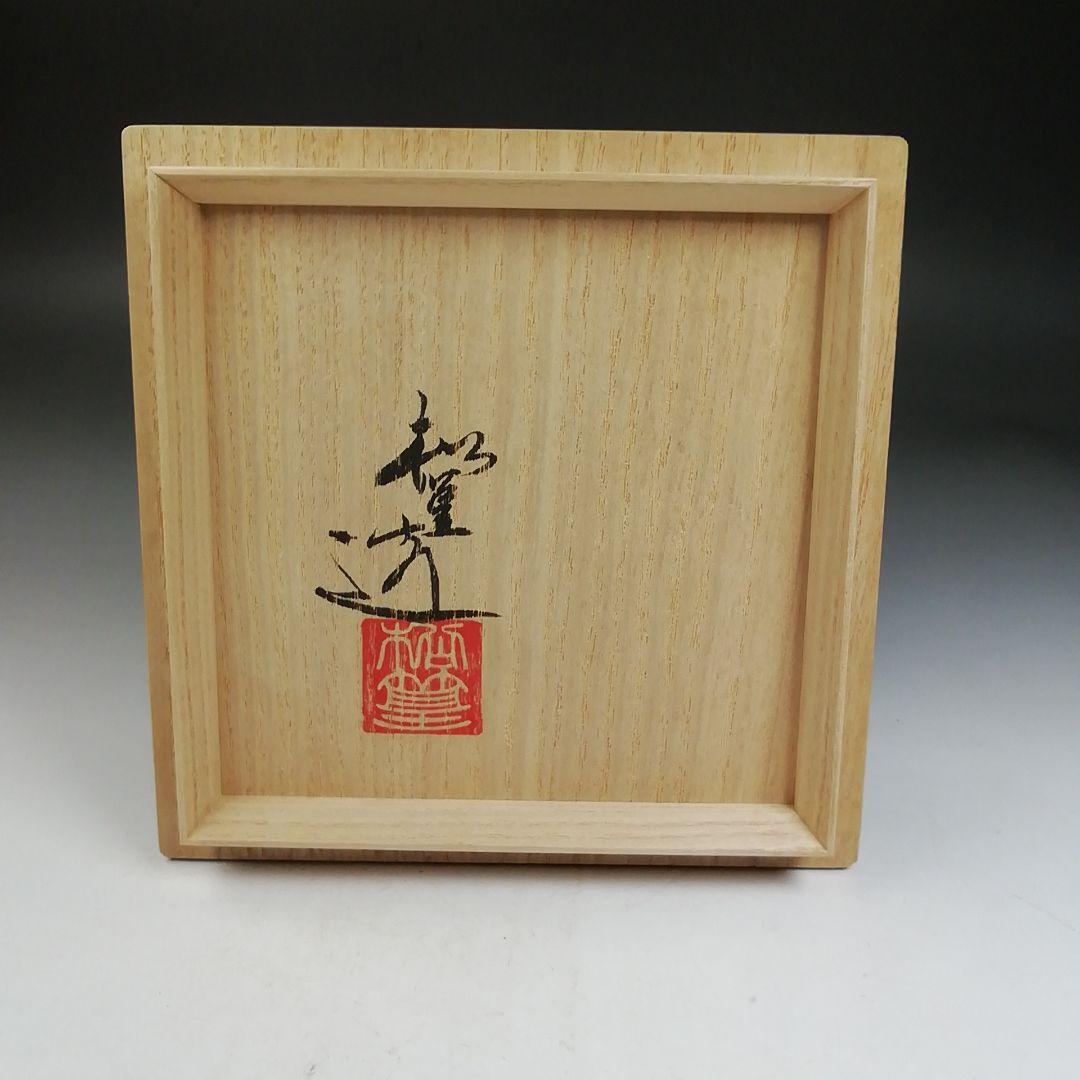 Ｗ１８３　茶碗　『扇面草花絵』『山澤松篁 造』　共箱　抹茶碗　茶道具